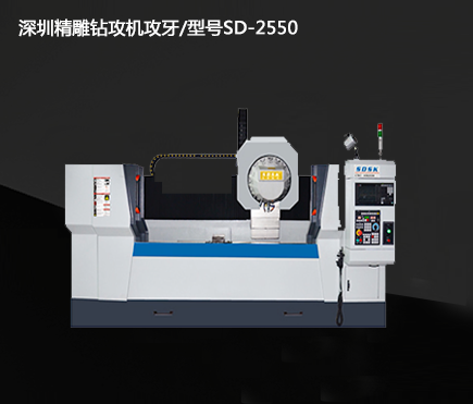 深圳精雕鉆攻機(jī)攻牙/型號(hào)SD-2550