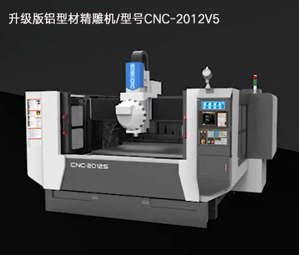 升級(jí)版鋁型材精雕機(jī)/型號(hào)CNC-2012V5