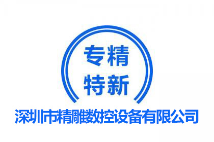 專精特新企業(yè)/國家高新企業(yè)/創(chuàng)新型企業(yè)--深雕數(shù)控設(shè)備